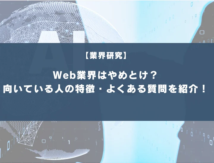 Web業界はやめとけ？理由・向いている人の特徴・よくある質問まで紹介！